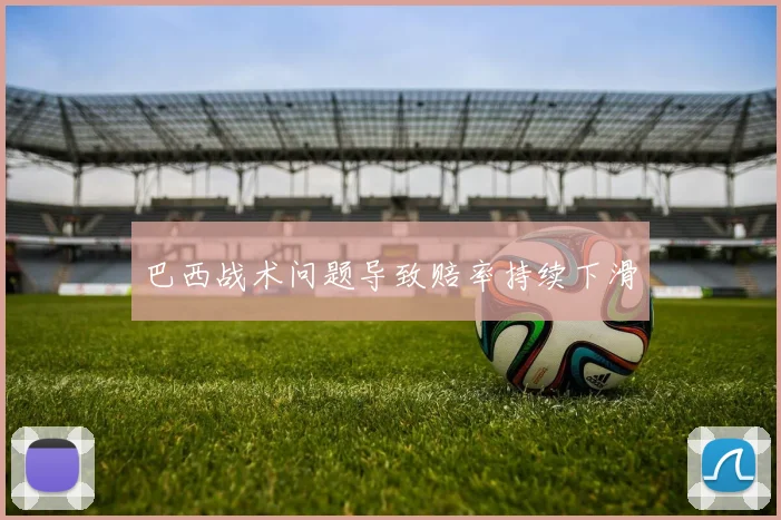 巴西战术问题导致赔率持续下滑