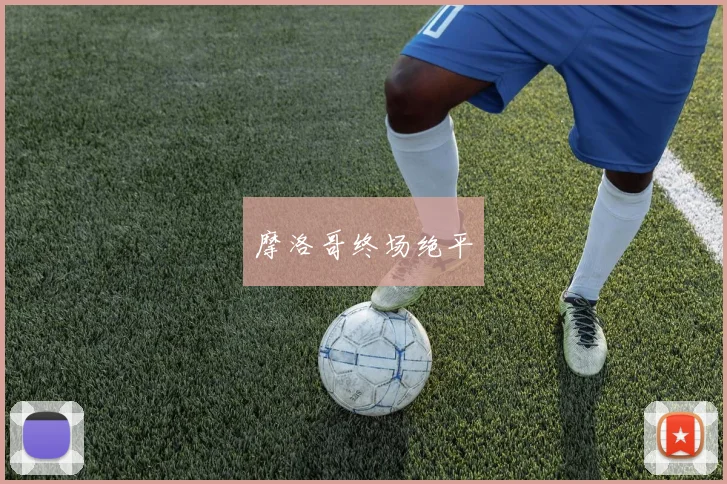 摩洛哥终场绝平