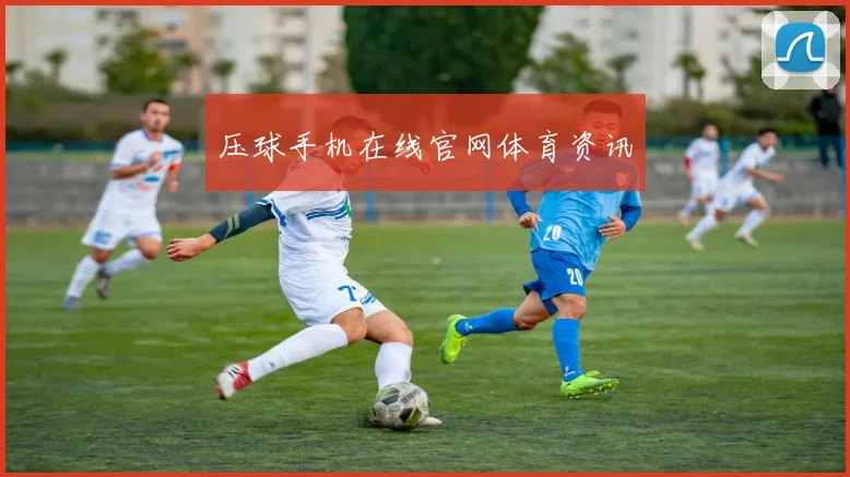 压球手机在线官网体育资讯