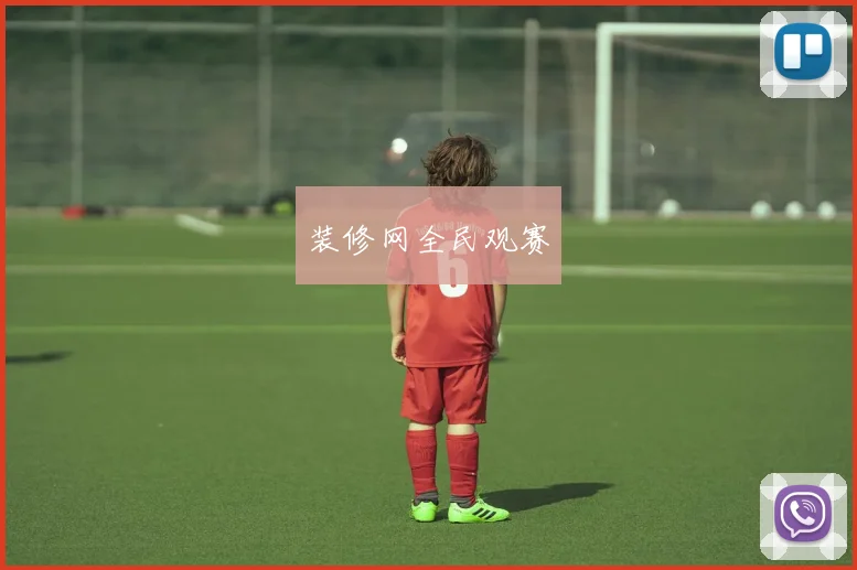 装修网全民观赛