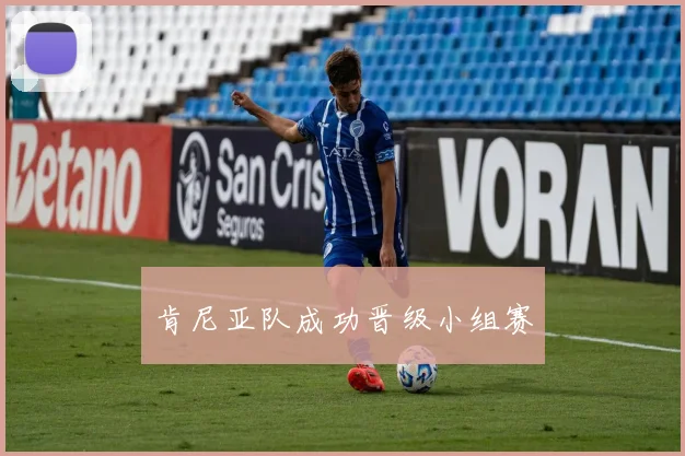 肯尼亚队成功晋级小组赛