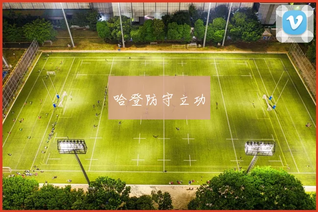 哈登防守立功