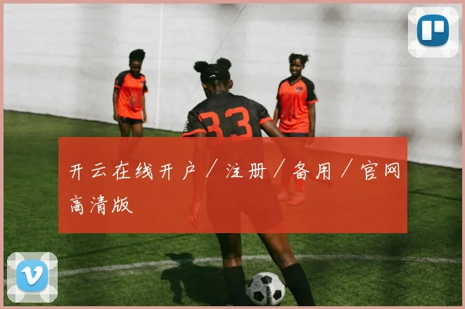 开云在线开户／注册／备用／官网高清版