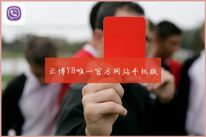 云博YB唯一官方网站手机版
