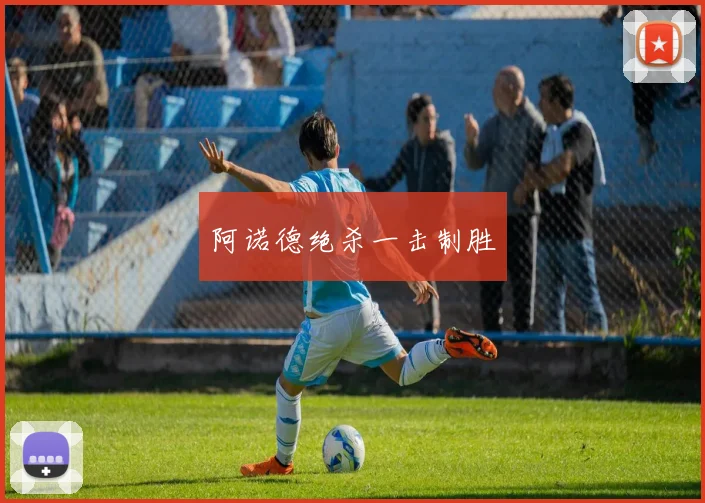 阿诺德绝杀一击制胜
