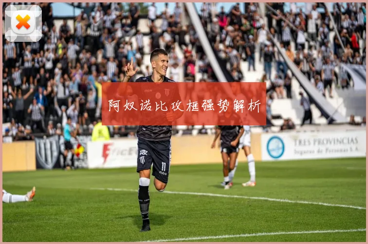 阿奴诺比攻框强势解析