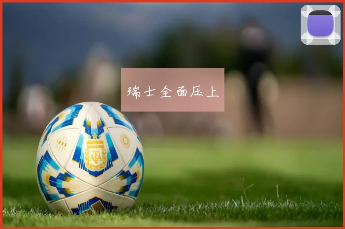 瑞士全面压上