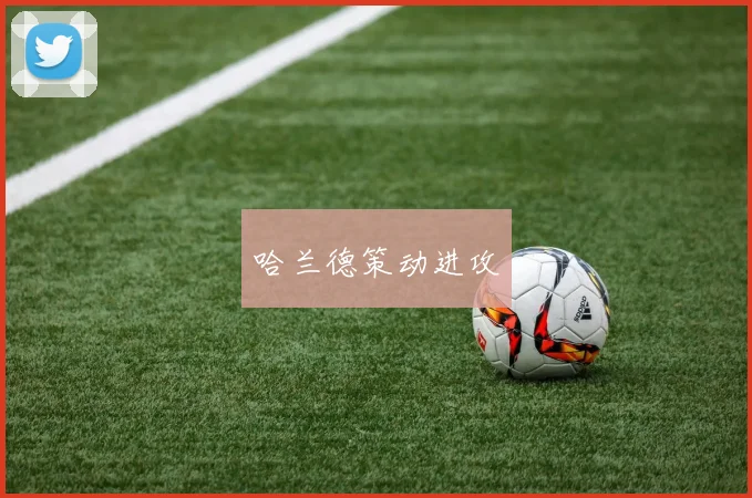 哈兰德策动进攻