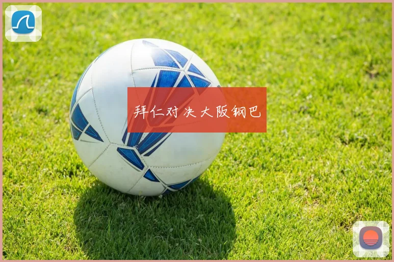 拜仁对决大阪钢巴