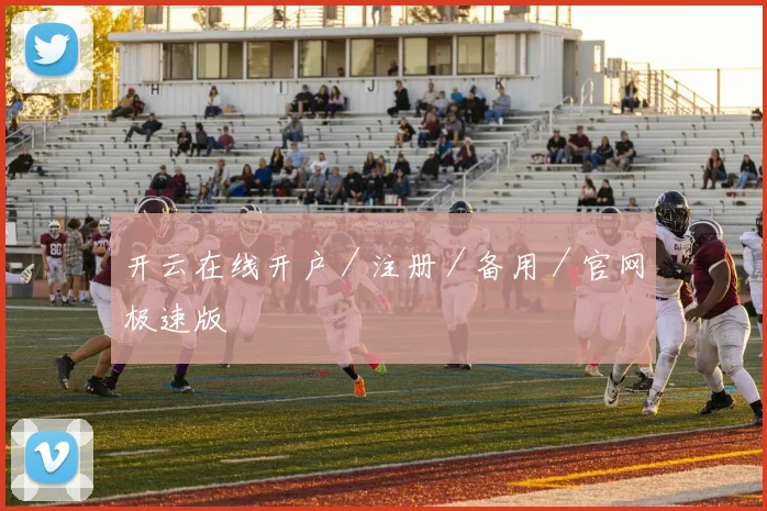开云在线开户／注册／备用／官网极速版