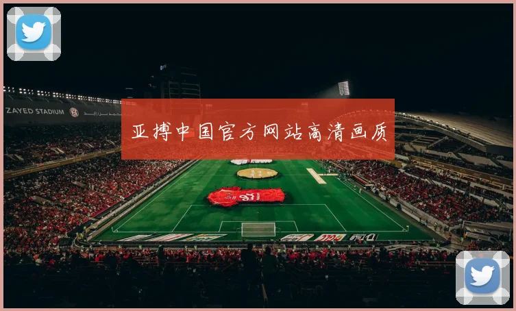 亚搏中国官方网站高清画质