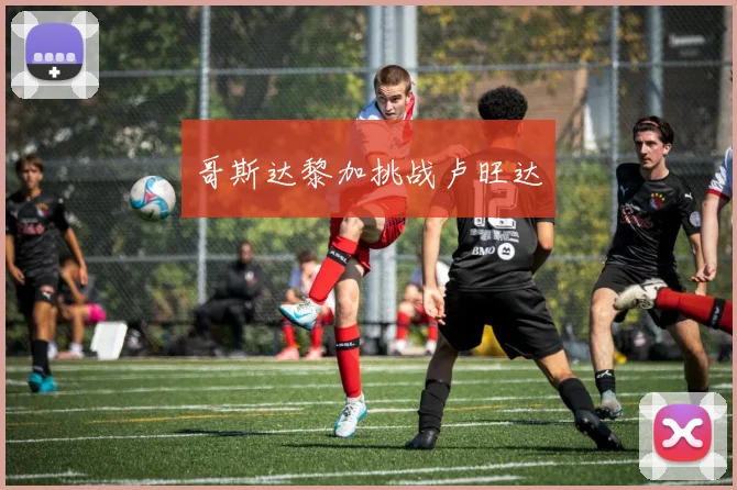 哥斯达黎加挑战卢旺达
