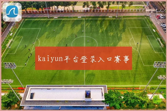 kaiyun平台登录入口赛事