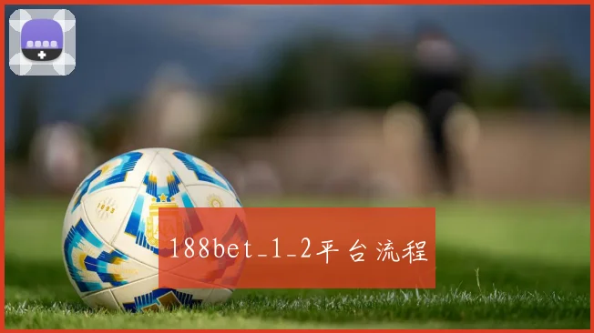 188bet_1_2平台流程