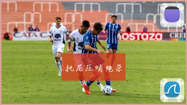 托尼压哨绝杀