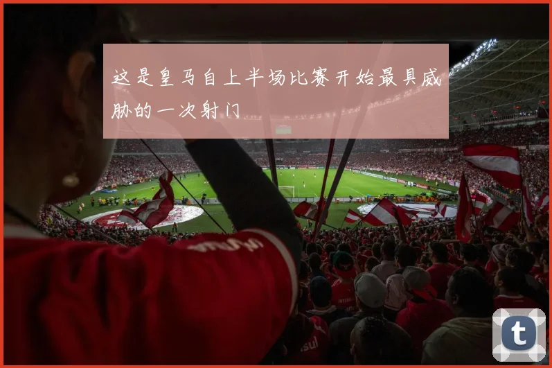 这是皇马自上半场比赛开始最具威胁的一次射门