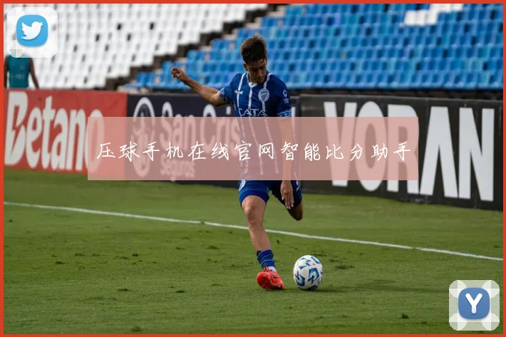 压球手机在线官网智能比分助手