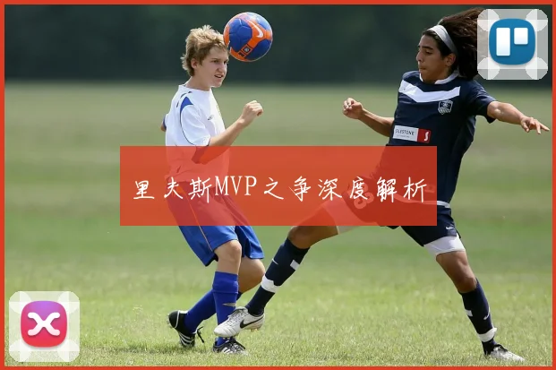 里夫斯MVP之争深度解析
