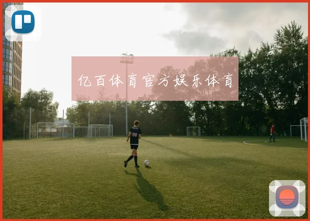 亿百体育官方娱乐体育