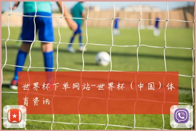 世界杯下单网站-世界杯（中国）体育资讯