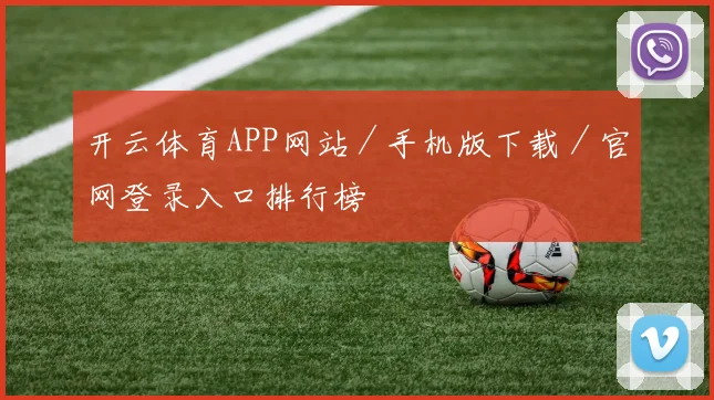 开云体育APP网站／手机版下载／官网登录入口排行榜