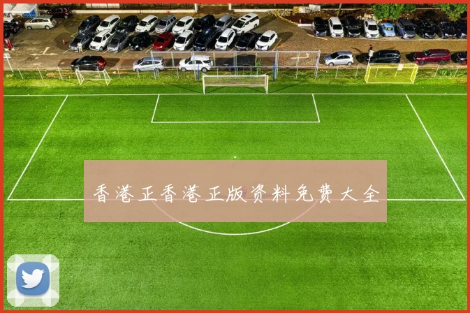 香港正香港正版资料免费大全