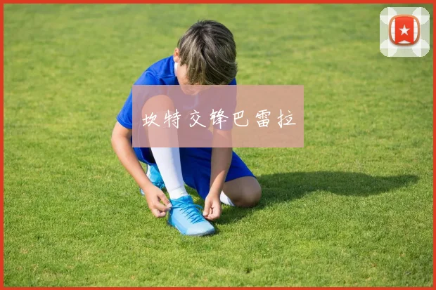 坎特交锋巴雷拉