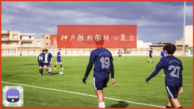 神户胜利船核心复出