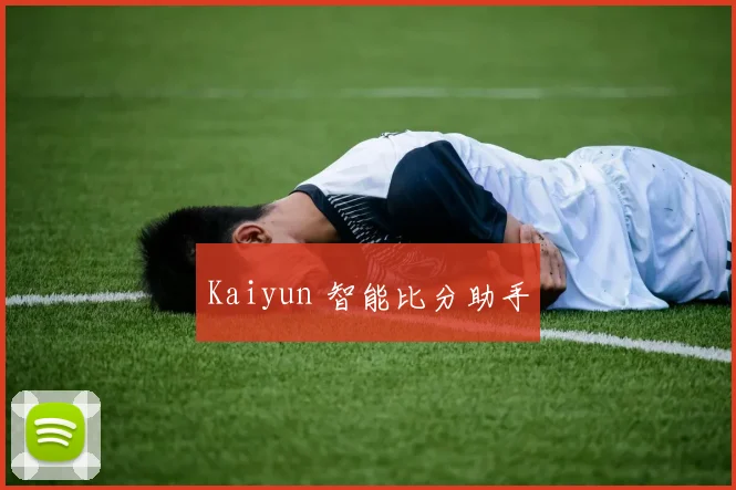 Kaiyun 智能比分助手