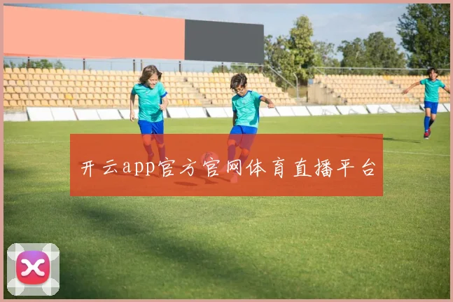 开云app官方官网体育直播平台