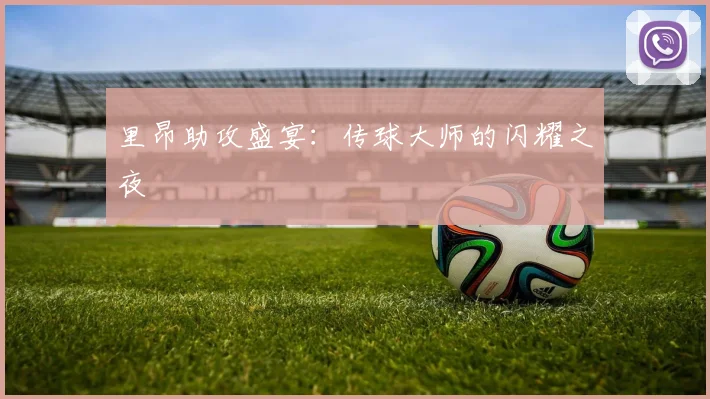 里昂助攻盛宴：传球大师的闪耀之夜