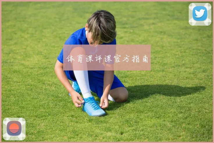 体育课评课官方指南