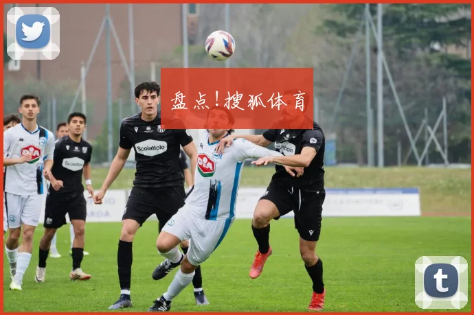 盘点!搜狐体育