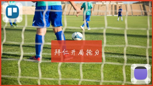 拜仁开局抢分