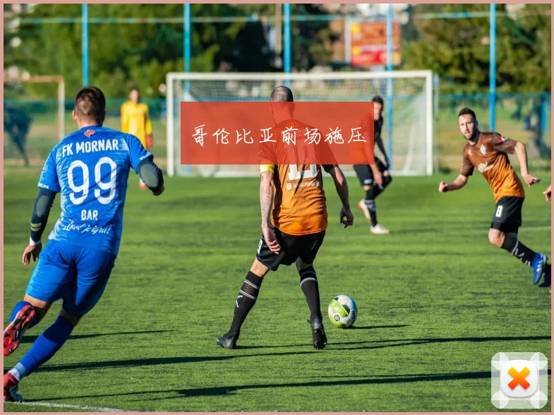 哥伦比亚前场施压