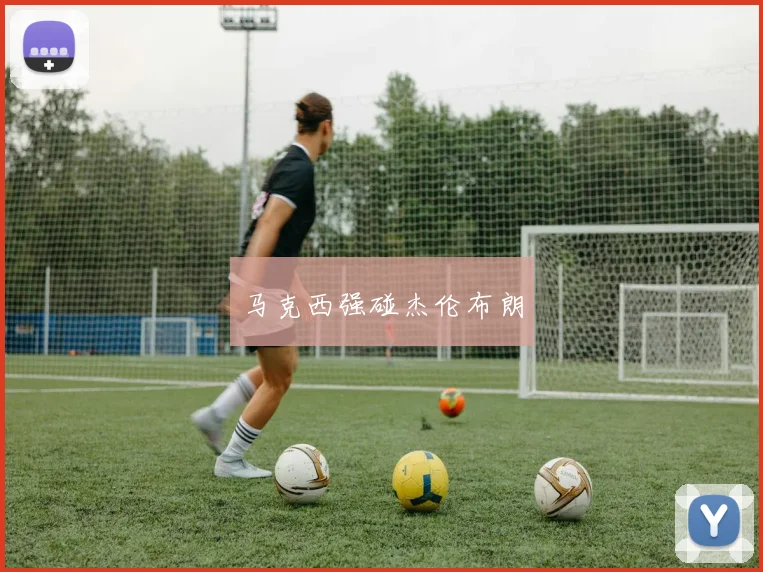 马克西强碰杰伦布朗