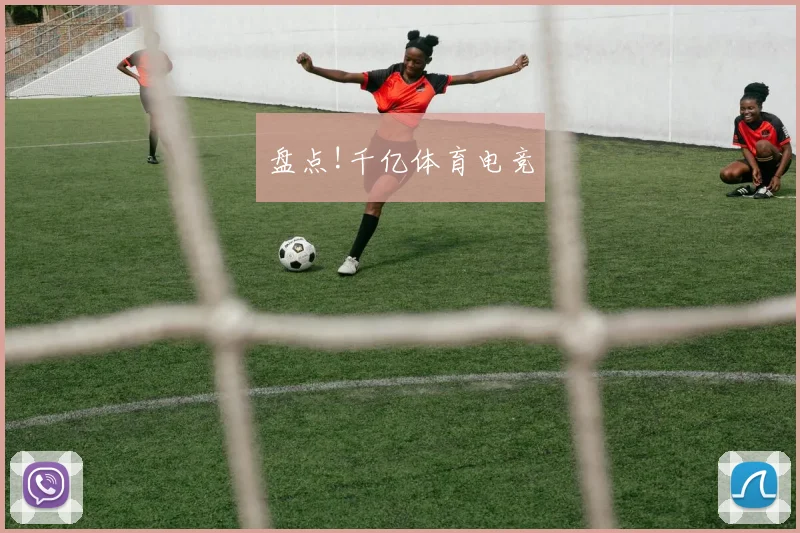 盘点!千亿体育电竞