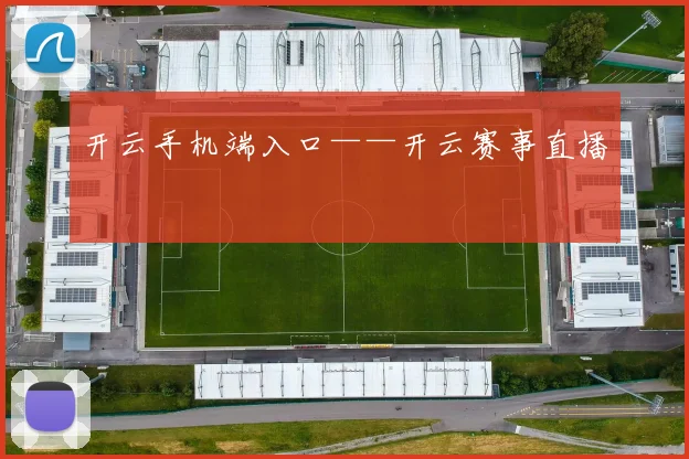 开云手机端入口——开云赛事直播