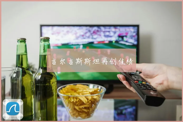 吉尔吉斯斯坦再创佳绩