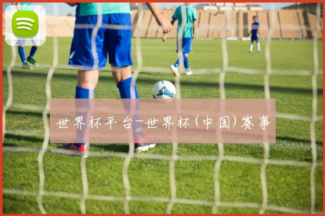 世界杯平台-世界杯(中国)赛事