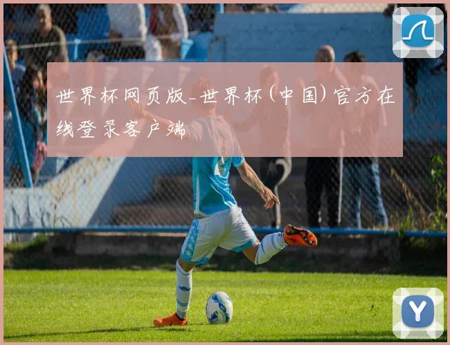 世界杯网页版_世界杯(中国)官方在线登录客户端
