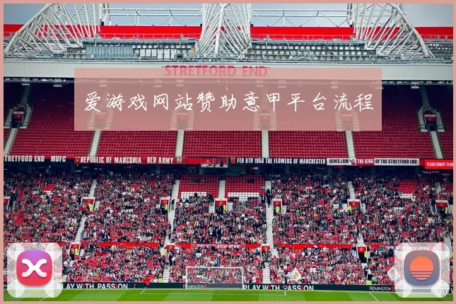 爱游戏网站赞助意甲平台流程