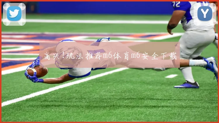 高兴!玩法推荐m6体育m6安全下载