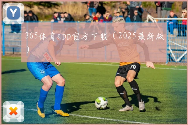 365体育app官方下载（2025最新版）