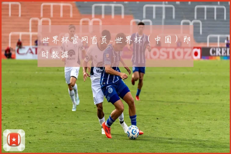 世界杯官网首页_世界杯（中国）即时数据