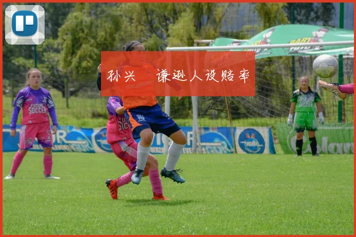 孙兴慜谦逊人设赔率