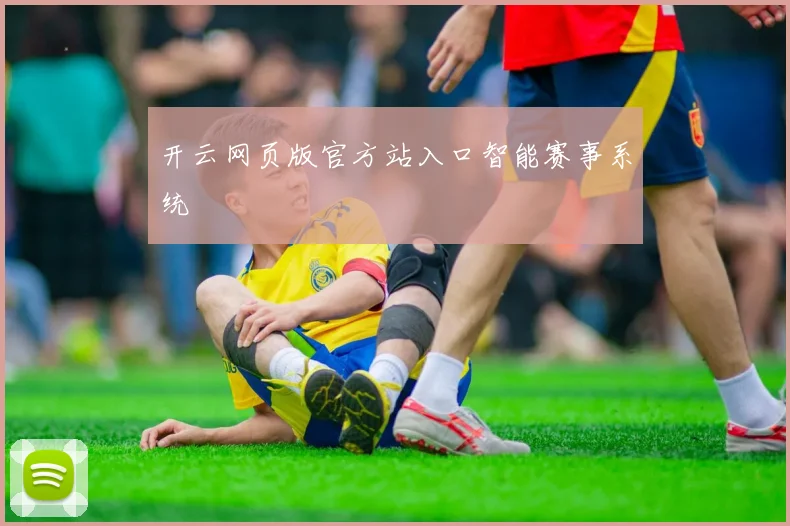 开云网页版官方站入口智能赛事系统