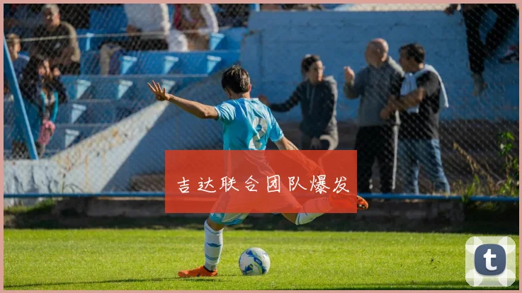 吉达联合团队爆发