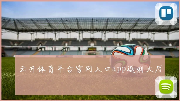 云开体育平台官网入口app返利大厅