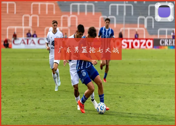 广东男篮抢七大战